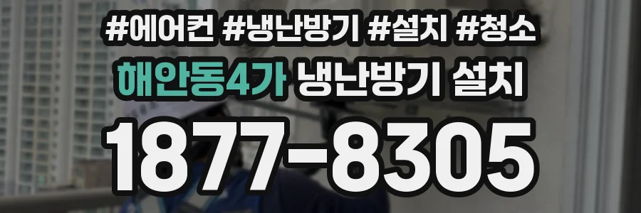 해안동4가 냉난방기 설치