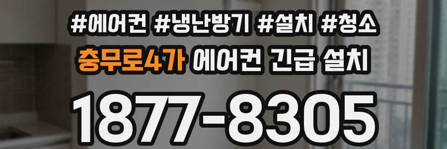 충무로4가 에어컨 긴급 설치