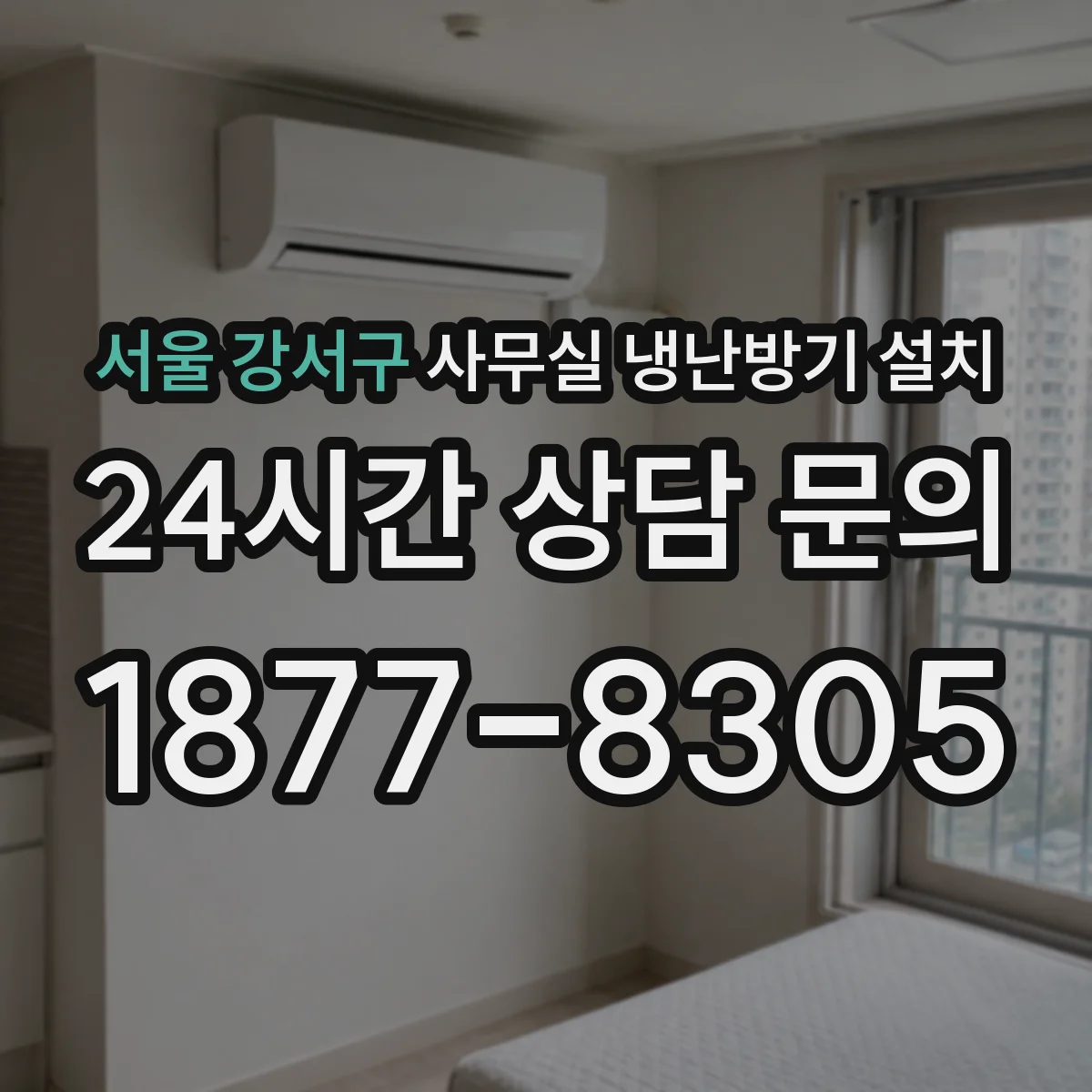 서울 강서구 사무실 냉난방기 설치