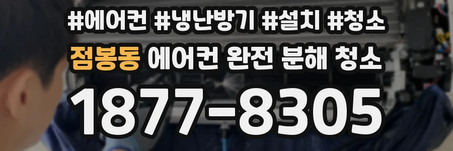 점봉동 에어컨 완전 분해 청소
