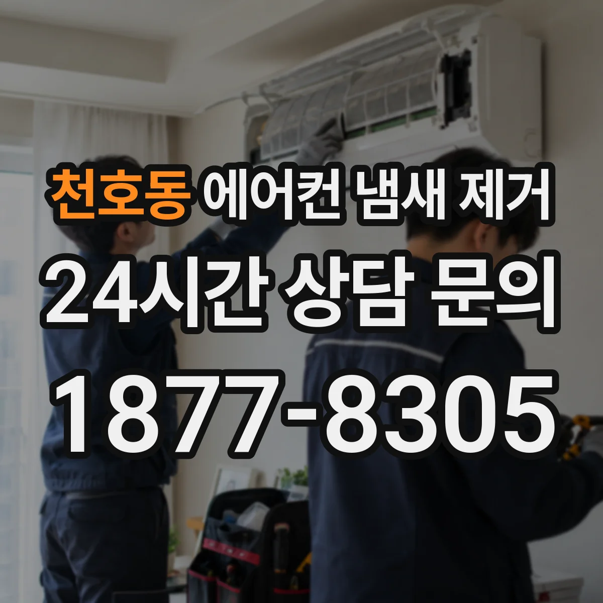 천호동 에어컨 냄새 제거