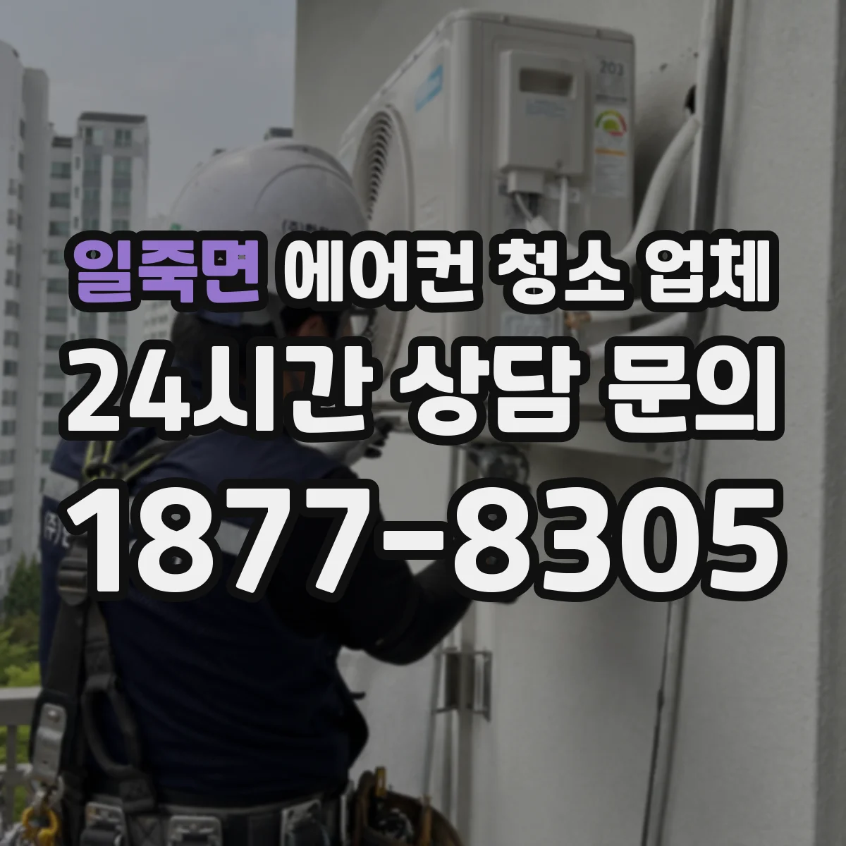 일죽면 에어컨 청소 업체