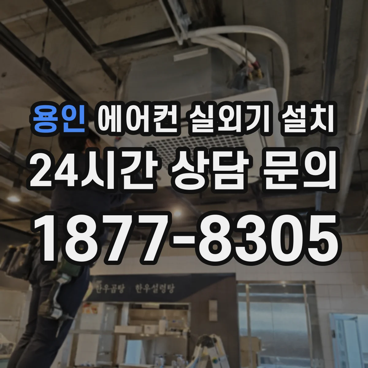 용인 에어컨 실외기 설치 커버 마감 깔끔함을 좌우하는 포인트