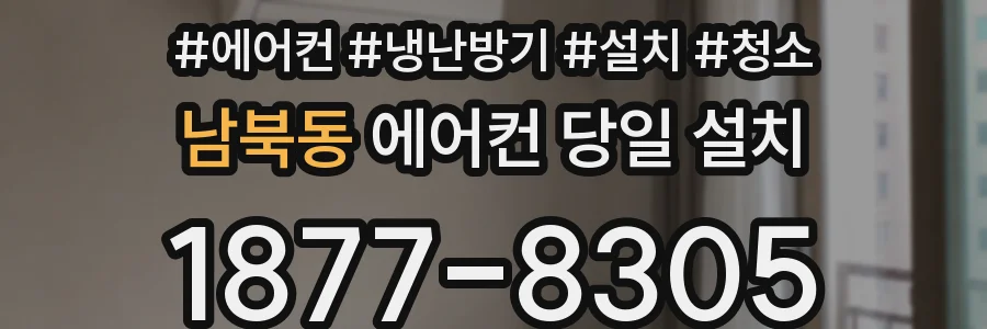 남북동 에어컨 당일 설치
