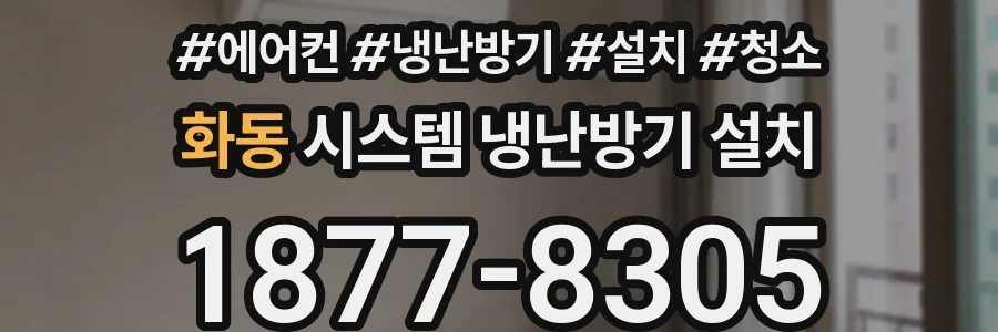 화동 시스템 냉난방기 설치