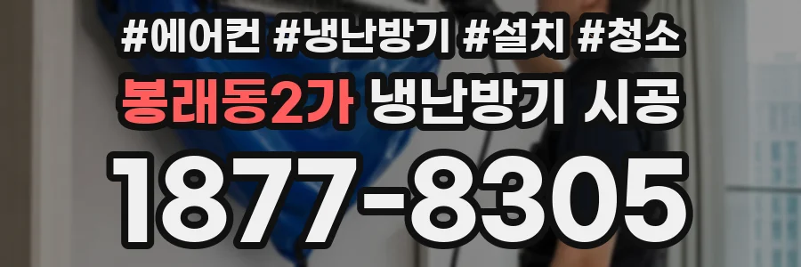 봉래동2가 냉난방기 시공