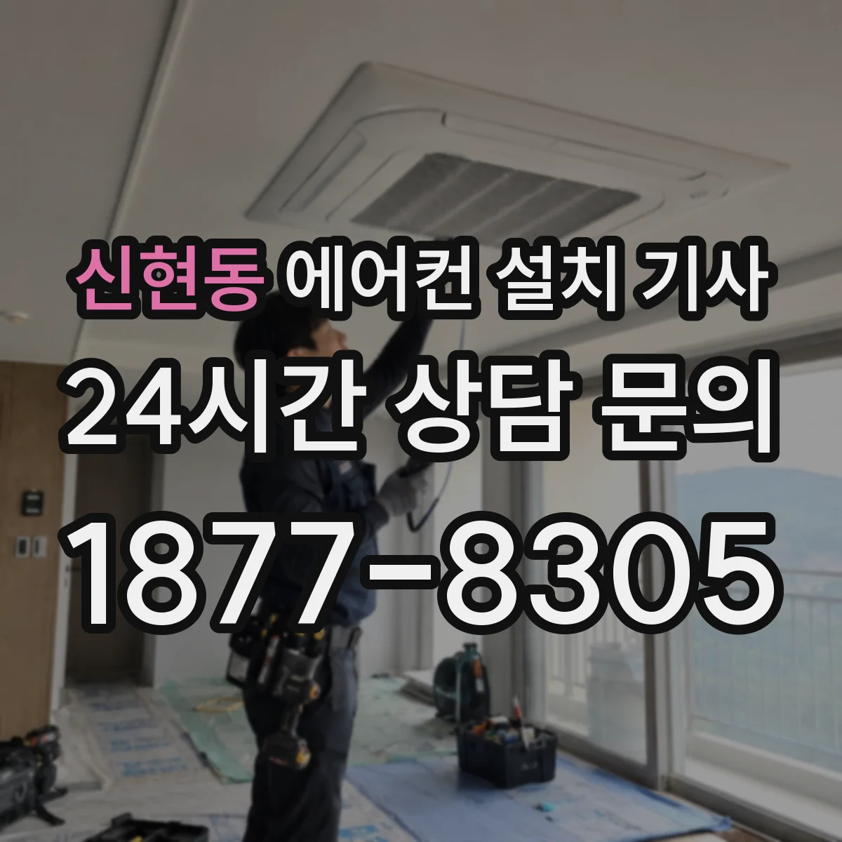 신현동 에어컨 설치 기사