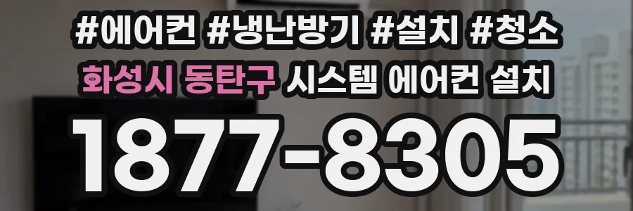 화성시 동탄구 시스템 에어컨 설치