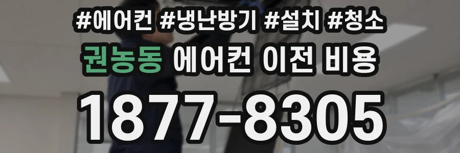 권농동 에어컨 이전 비용