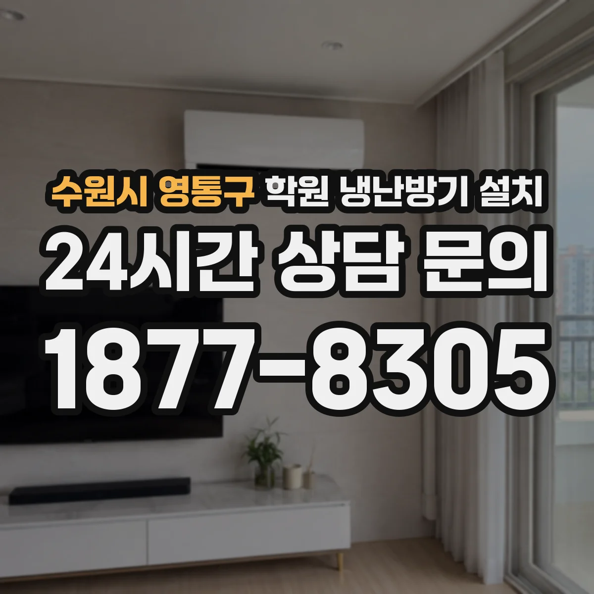 수원시 영통구 학원 냉난방기 설치