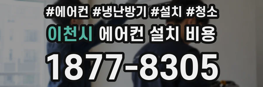 이천시 에어컨 설치 비용
