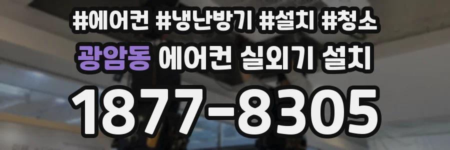 광암동 에어컨 실외기 설치