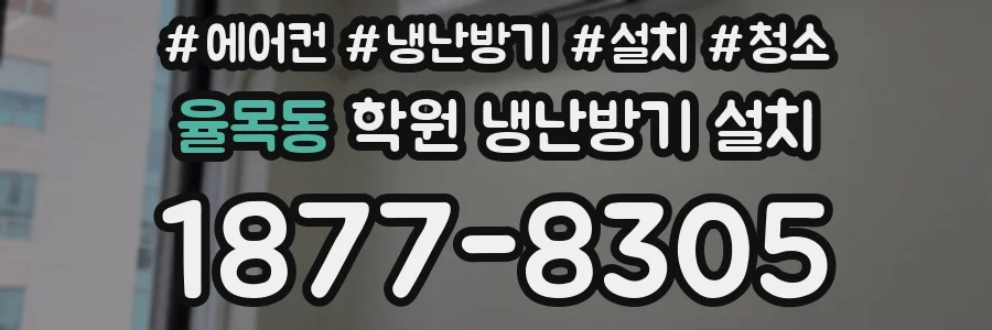 율목동 학원 냉난방기 설치