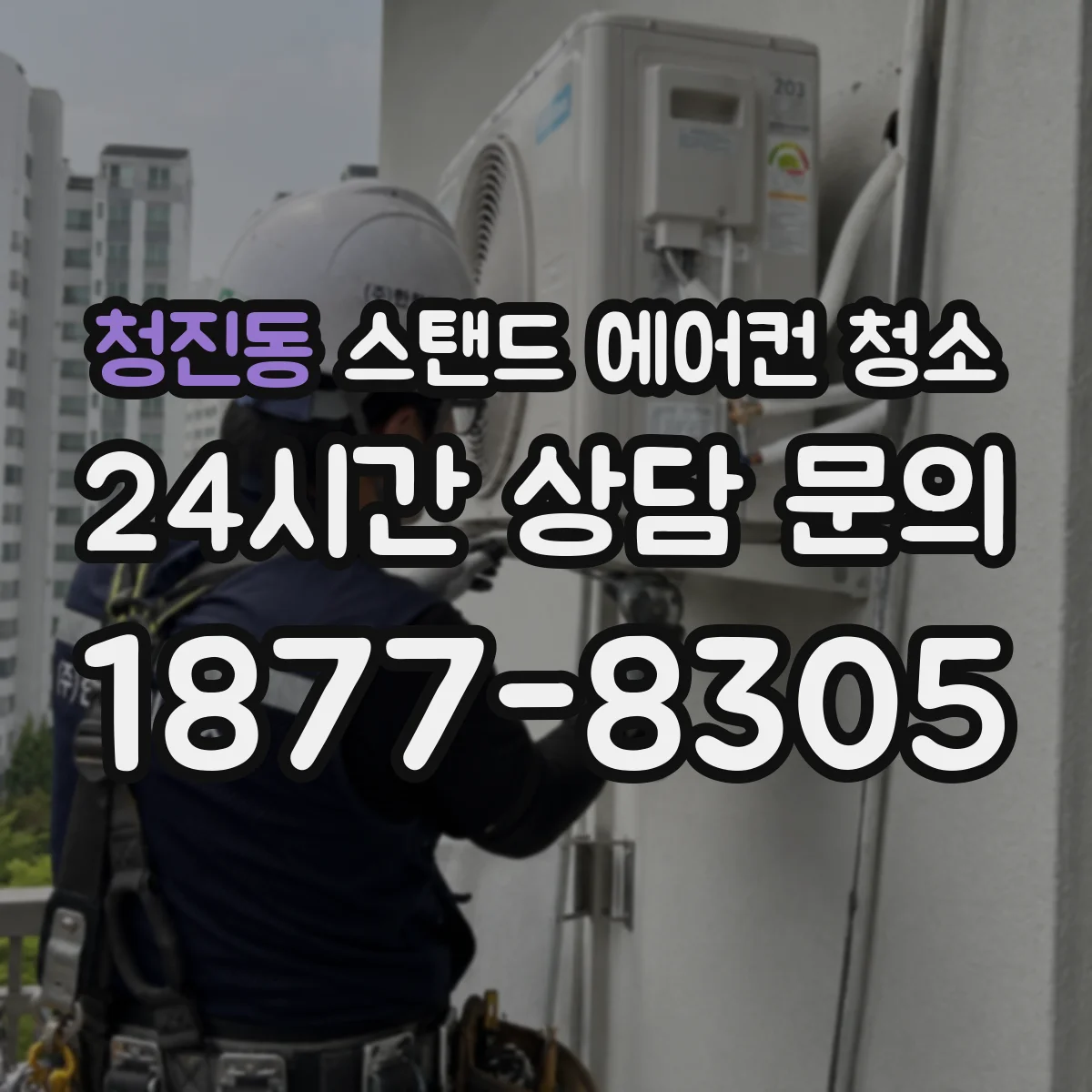 청진동 스탠드 에어컨 청소