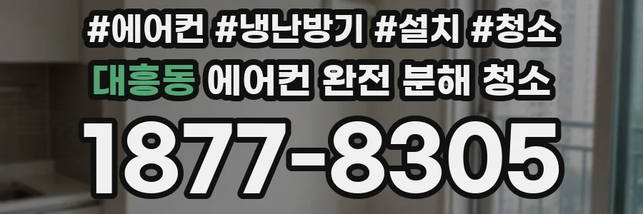대흥동 에어컨 완전 분해 청소
