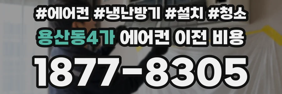 용산동4가 에어컨 이전 비용