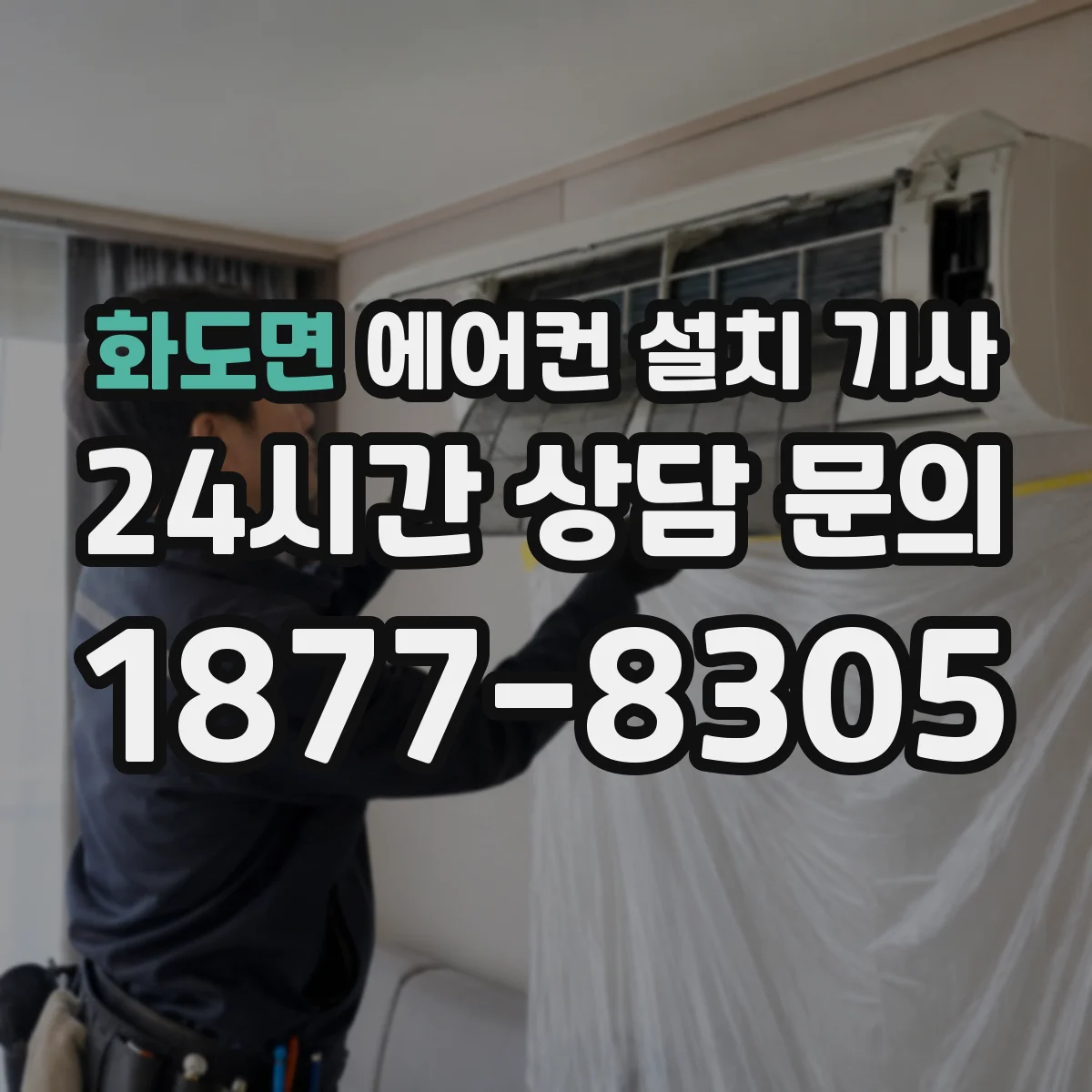 화도면 에어컨 설치 기사