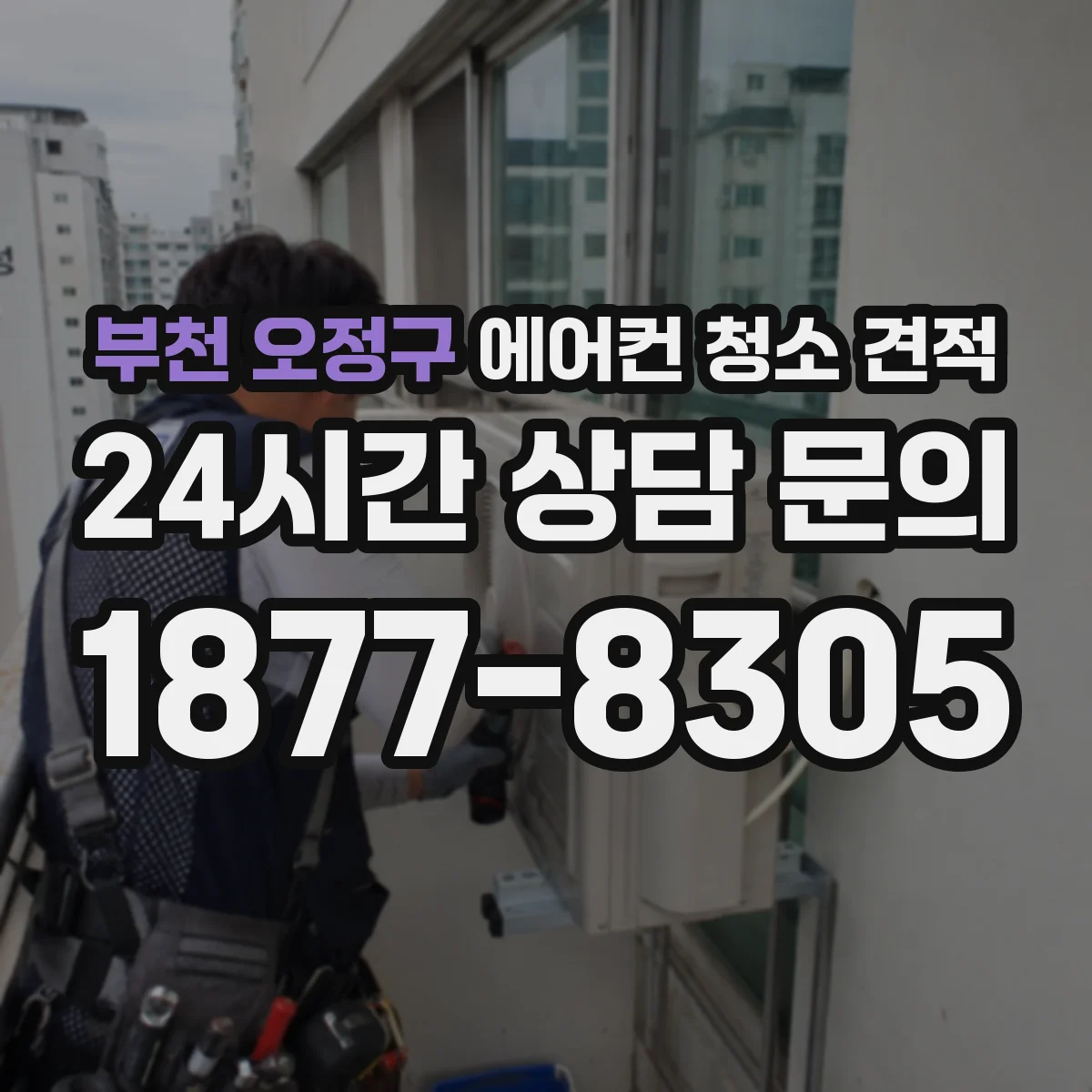 부천 오정구 에어컨 청소 견적