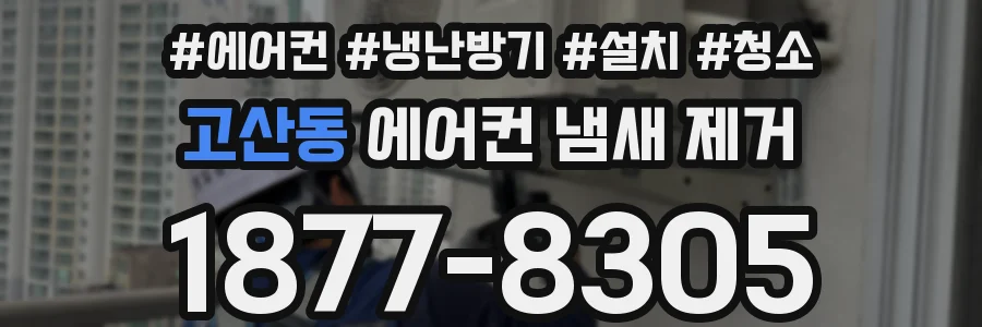 고산동 에어컨 냄새 제거