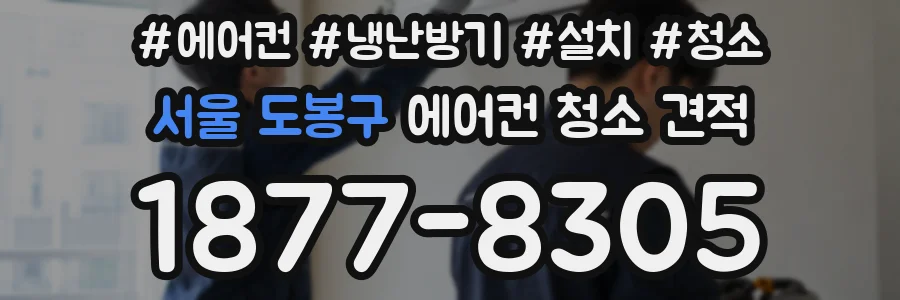 서울 도봉구 에어컨 청소 견적