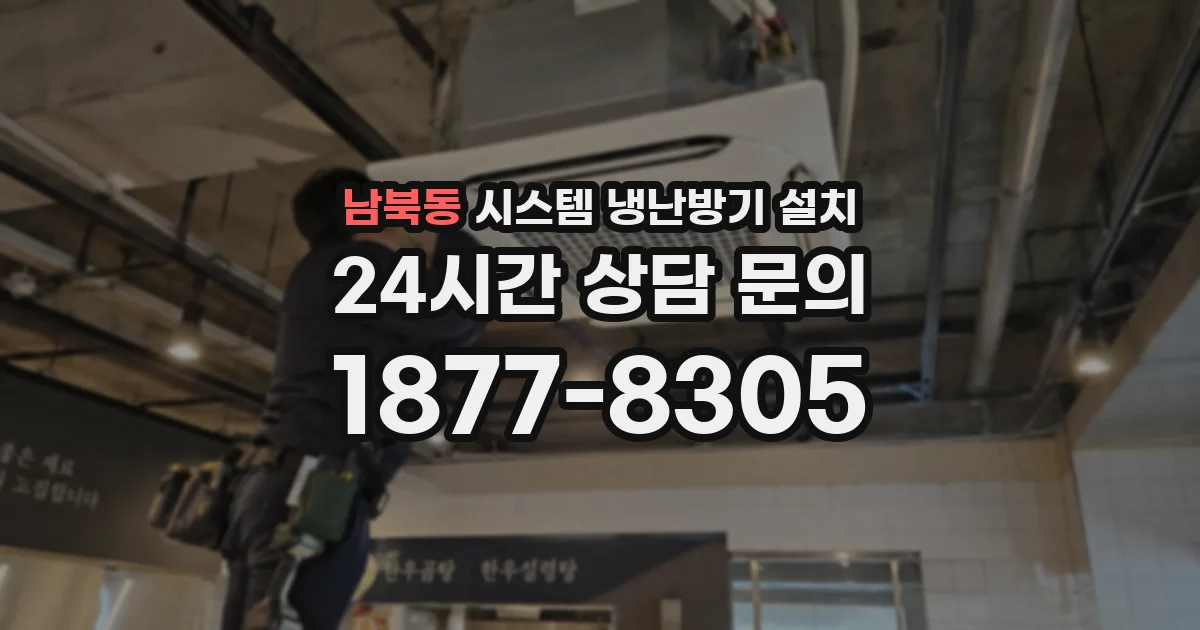 남북동 시스템 냉난방기 설치