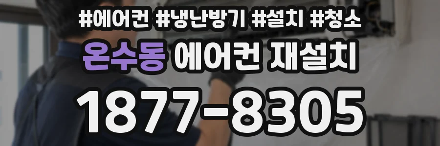 온수동 에어컨 재설치