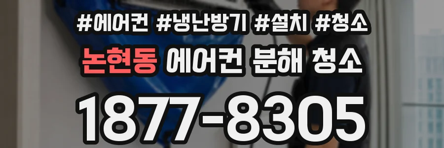 논현동 에어컨 분해 청소