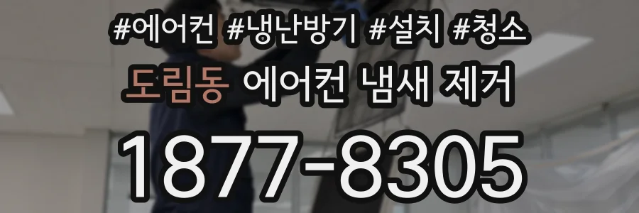 도림동 에어컨 냄새 제거