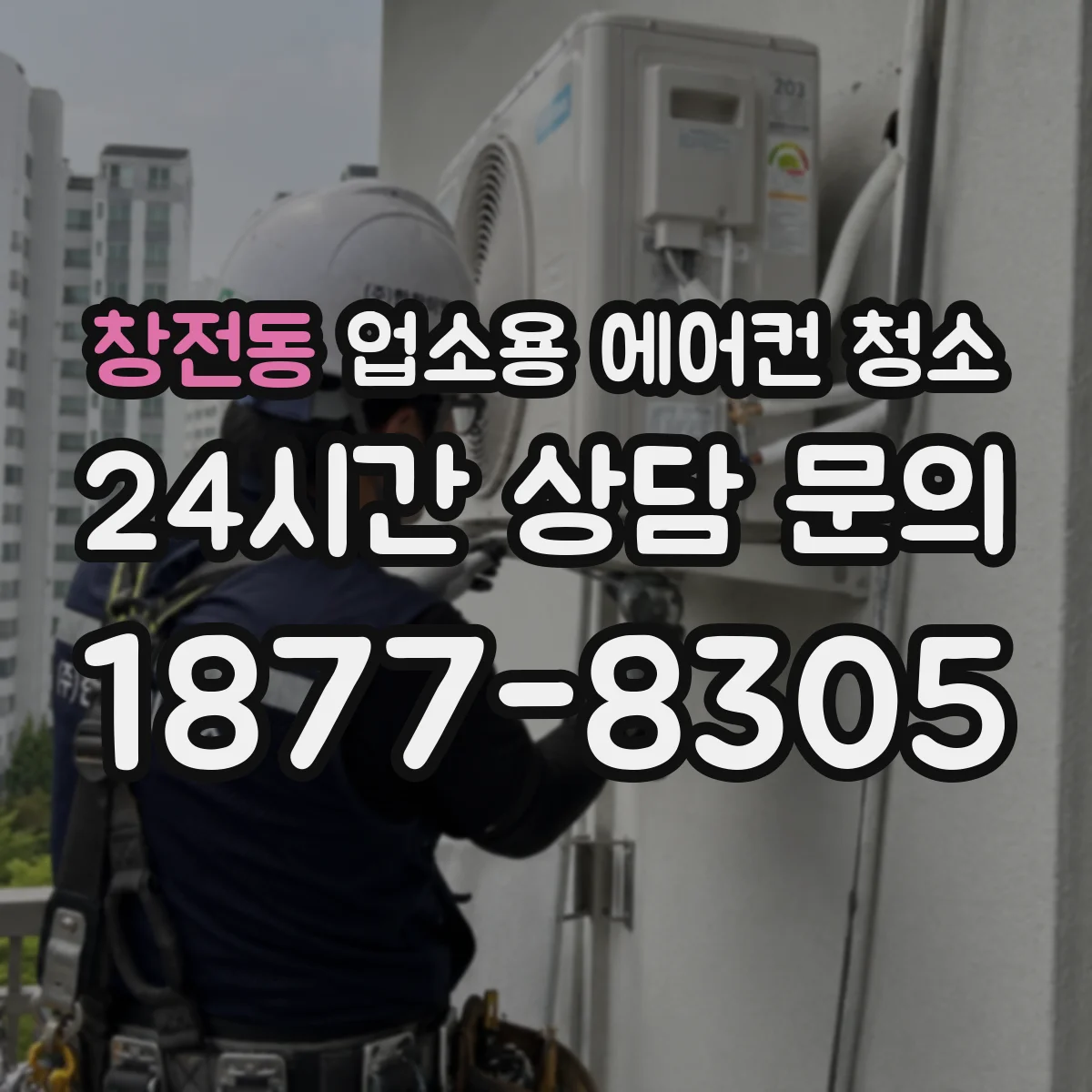 창전동 업소용 에어컨 청소