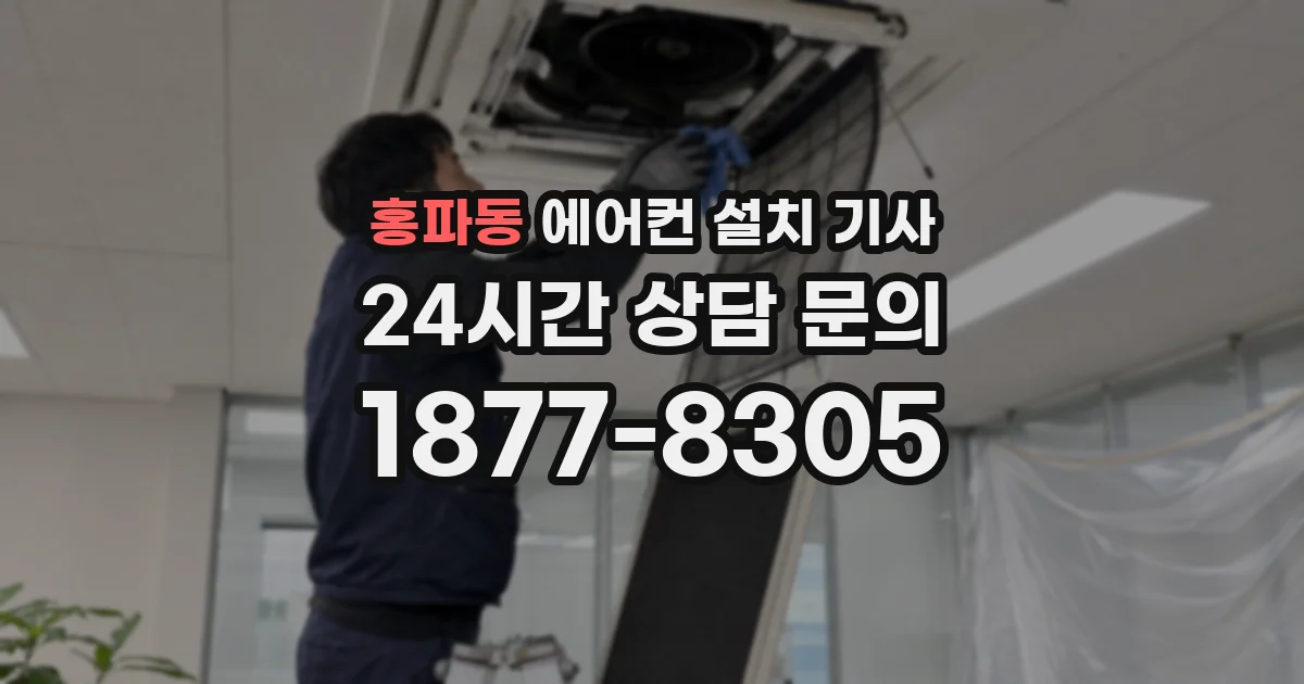 홍파동 에어컨 설치 기사