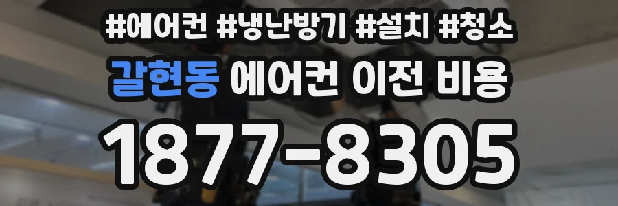 갈현동 에어컨 이전 비용