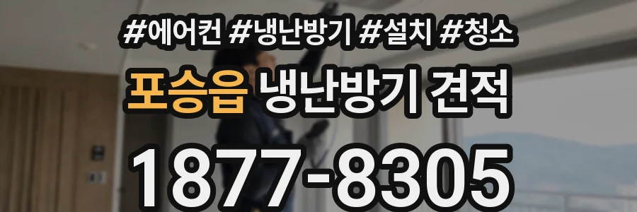 포승읍 냉난방기 견적