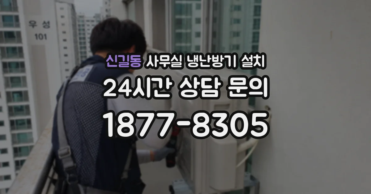 신길동 사무실 냉난방기 설치