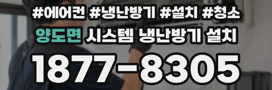 양도면 시스템 냉난방기 설치