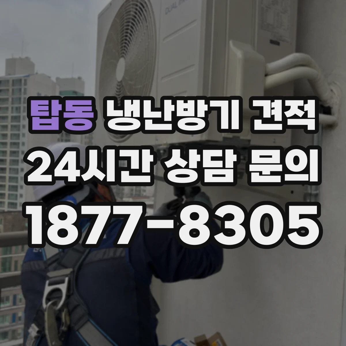 탑동 냉난방기 견적