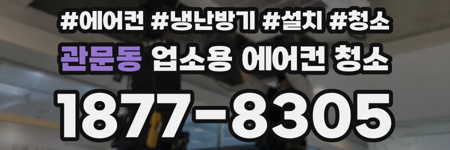 관문동 업소용 에어컨 청소