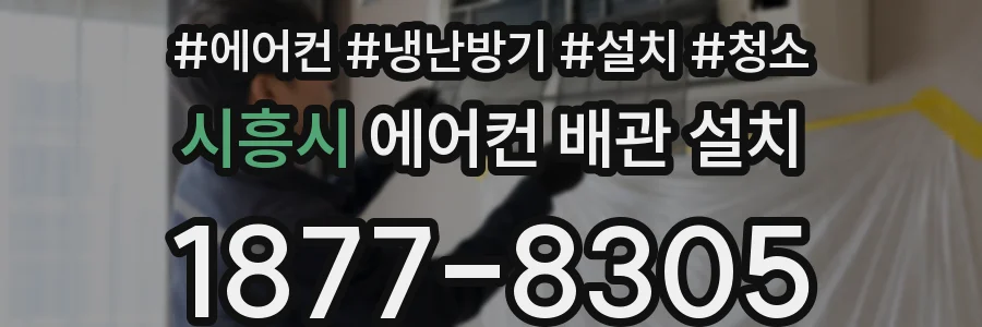 시흥시 에어컨 배관 설치