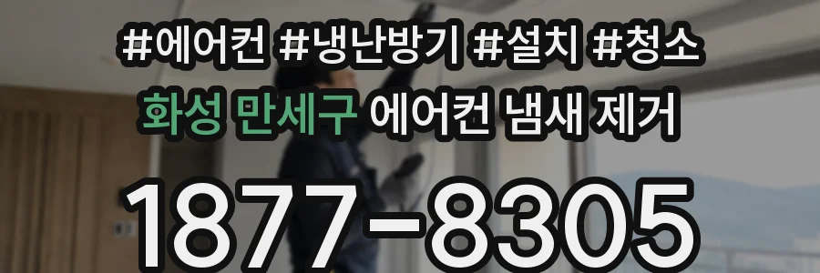 화성 만세구 에어컨 냄새 제거