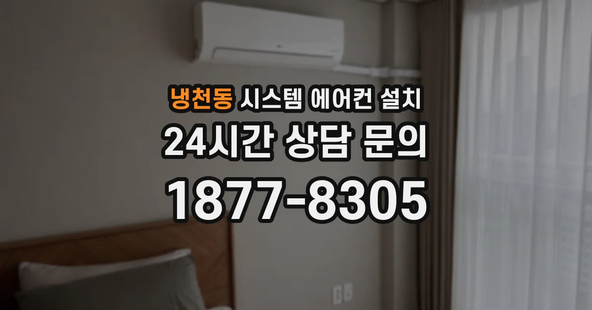 냉천동 시스템 에어컨 설치