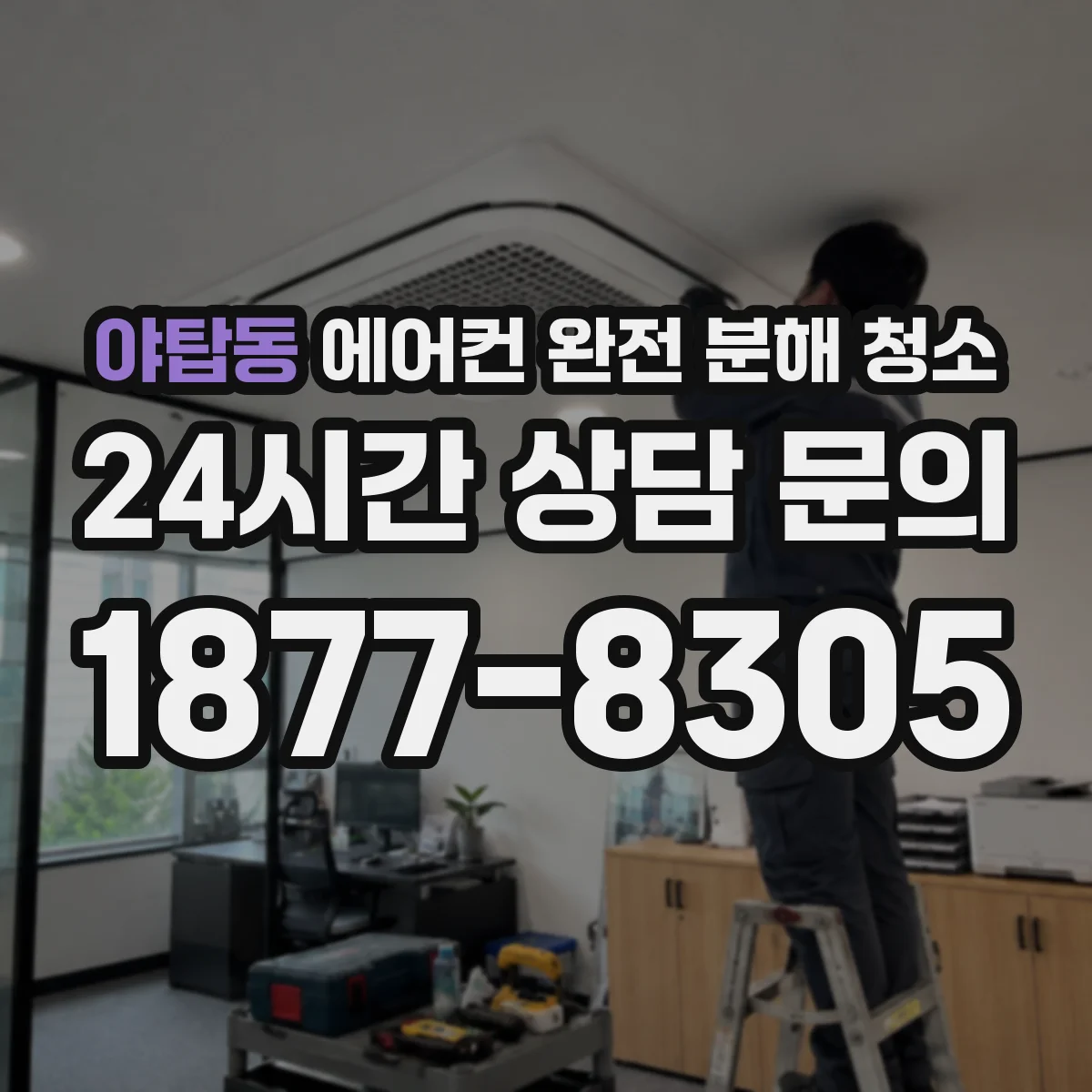 야탑동 에어컨 완전 분해 청소