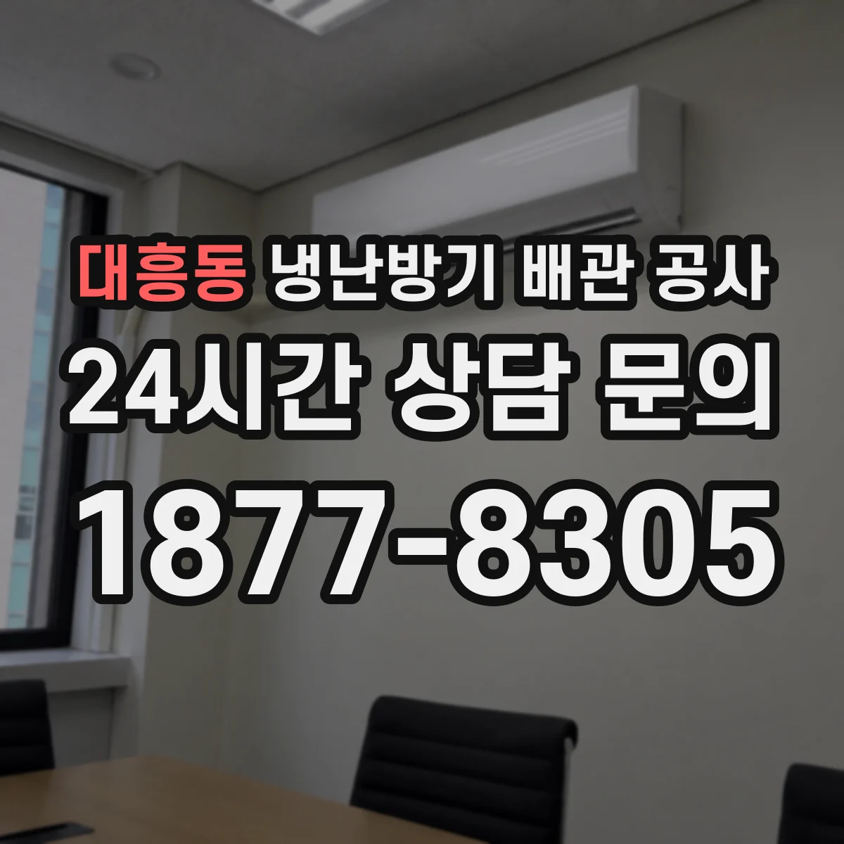 대흥동 냉난방기 배관 공사