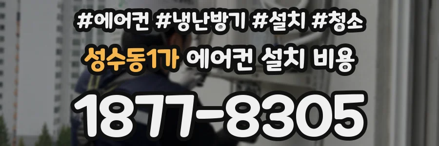 성수동1가 에어컨 설치 비용