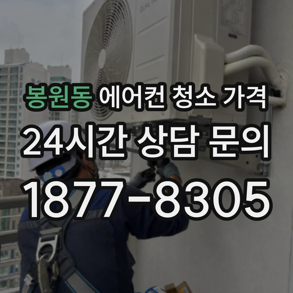 봉원동 에어컨 청소 가격