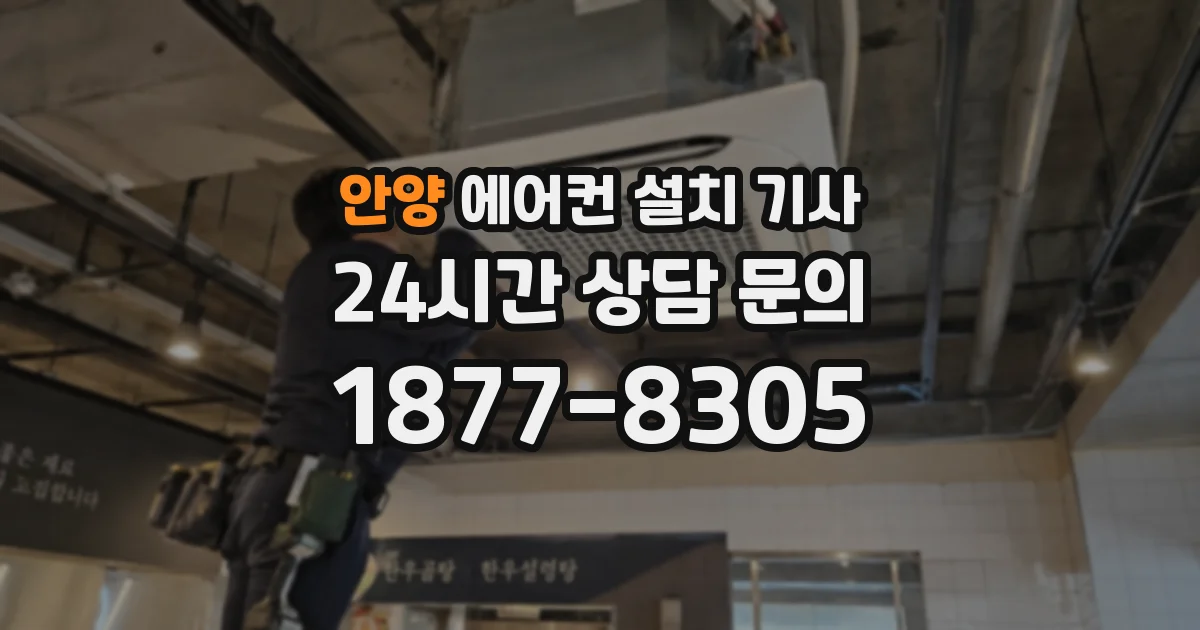 안양 에어컨 설치 기사