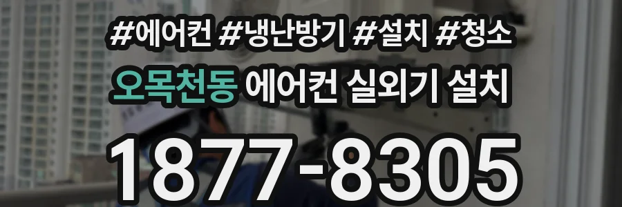 오목천동 에어컨 실외기 설치