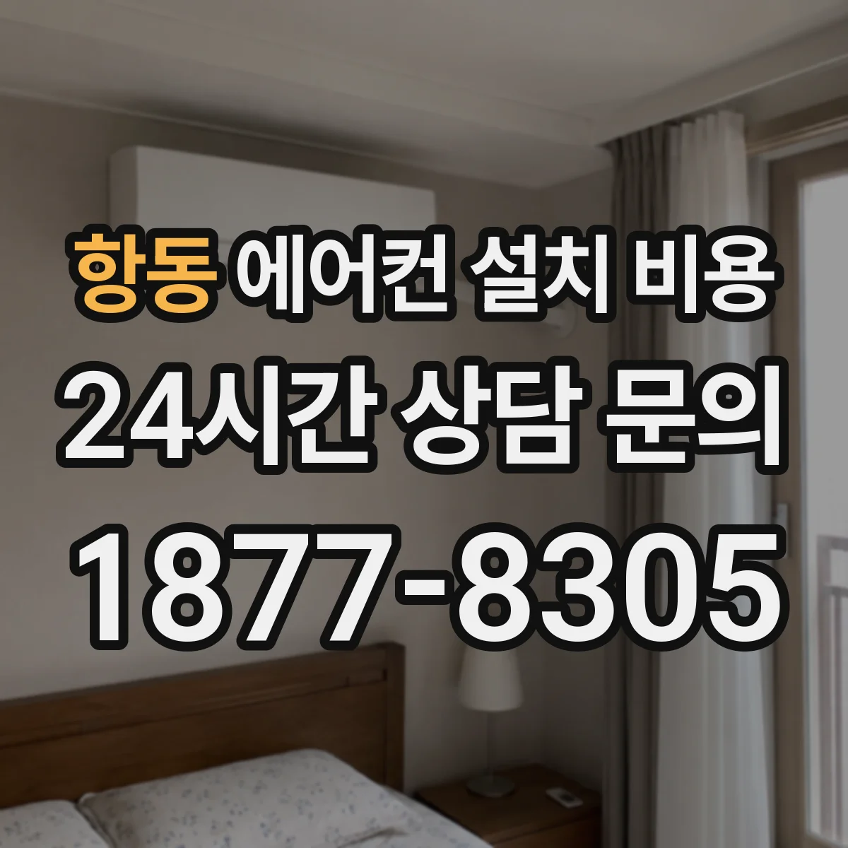 항동 에어컨 설치 비용