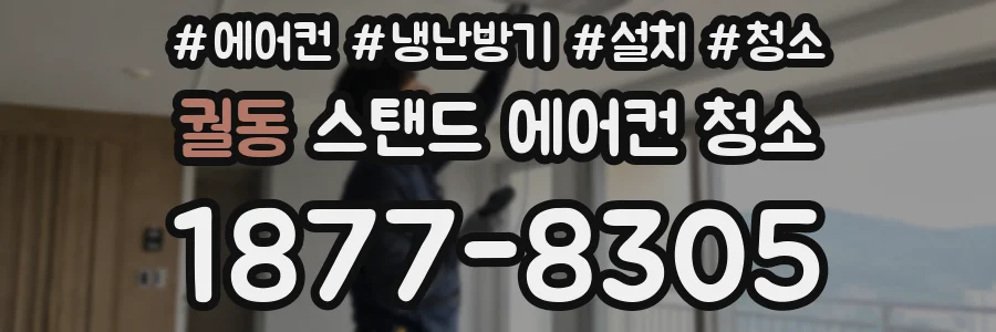 궐동 스탠드 에어컨 청소