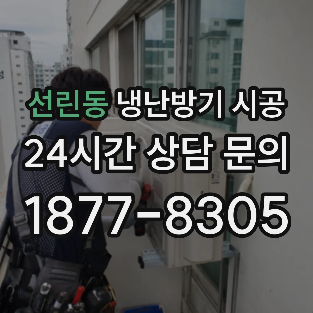 선린동 냉난방기 시공