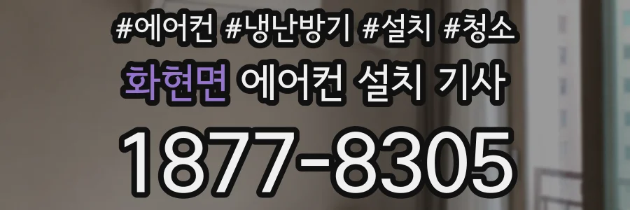 화현면 에어컨 설치 기사