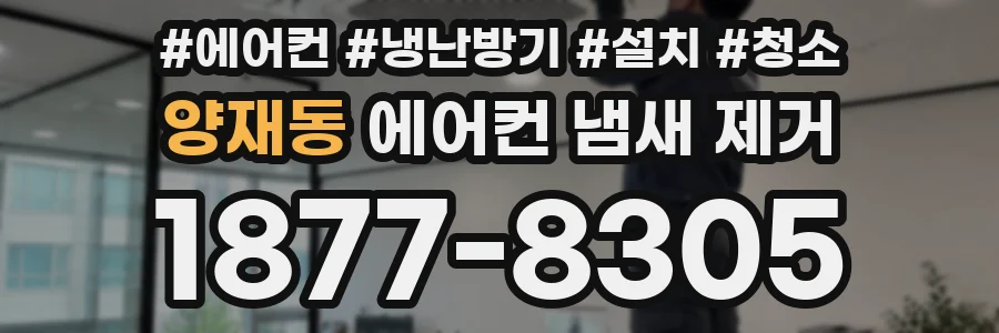 양재동 에어컨 냄새 제거